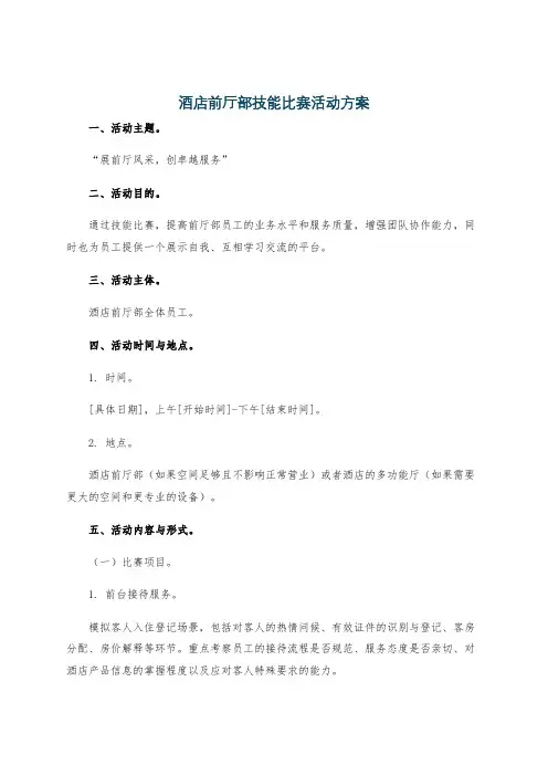 酒店前厅部技能比赛活动方案