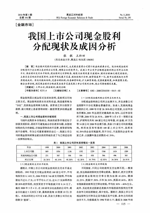 我国上市公司现金股利分配现状及成因分析