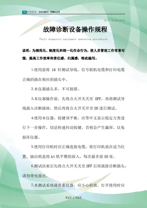 故障诊断设备操作规程模板