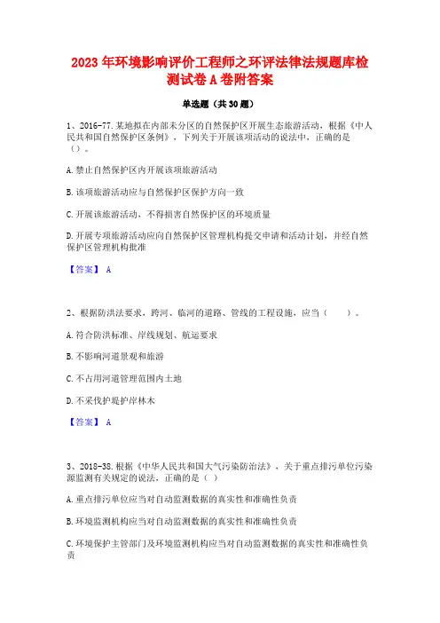 2023年环境影响评价工程师之环评法律法规题库检测试卷A卷附答案