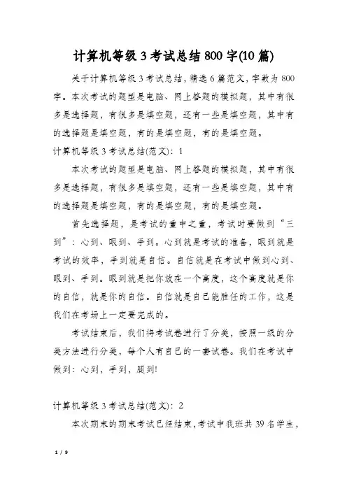 计算机等级3考试总结800字(10篇)