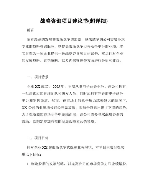 战略咨询项目建议书(超详细)