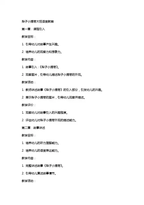 梨子小提琴大班语言教案