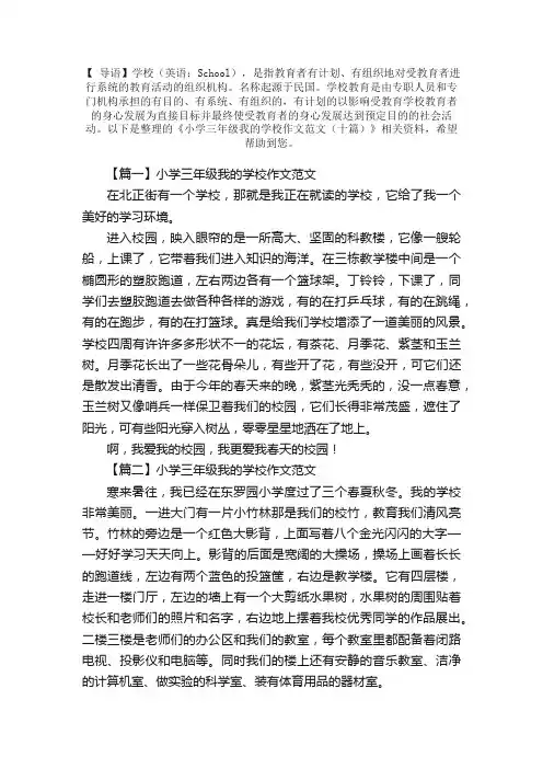 小学三年级我的学校作文范文（十篇）