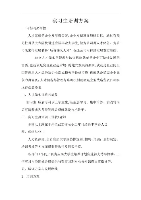 实习生培训方案