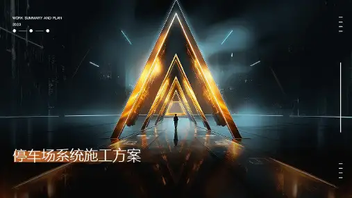 停车场系统施工方案