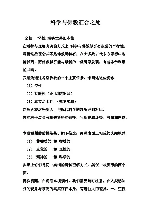 科学与佛教汇合之处【精选】