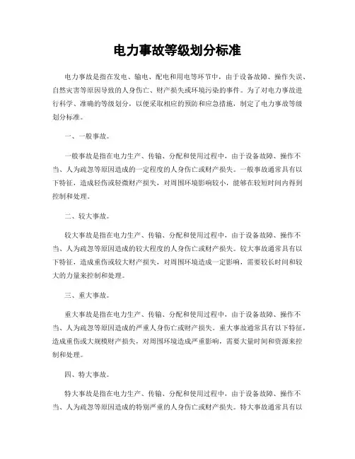 电力事故等级划分标准