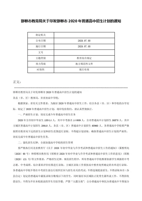 邯郸市教育局关于印发邯郸市2020年普通高中招生计划的通知-