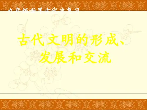 人教部编版九年级上册历史世界古代史复习共21张PPT