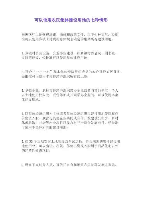 可以使用农民集体建设用地的七种情形