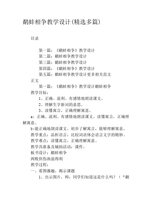 鹬蚌相争教学设计(精选多篇)