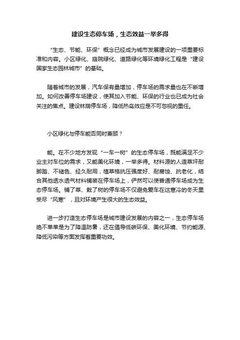 建设生态停车场，生态效益一举多得
