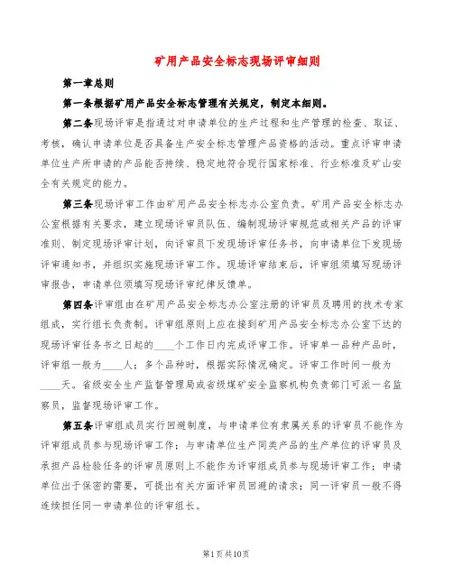 矿用产品安全标志现场评审细则(2篇)