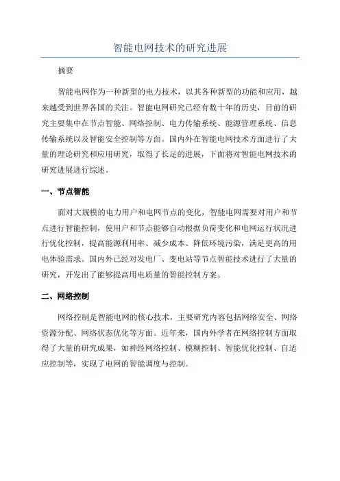 智能电网技术的研究进展