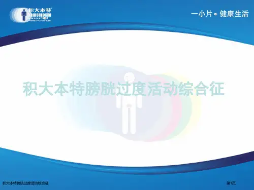积大本特膀胱过度活动综合征