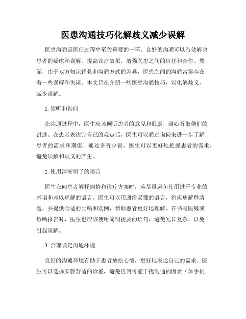 医患沟通技巧化解歧义减少误解