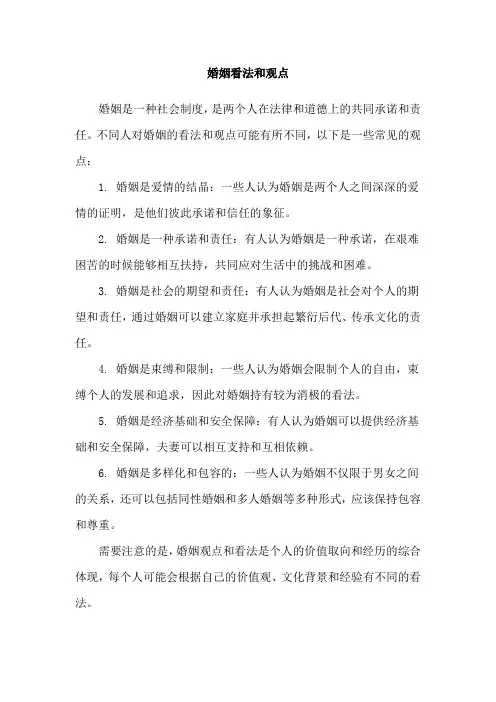 婚姻看法和观点