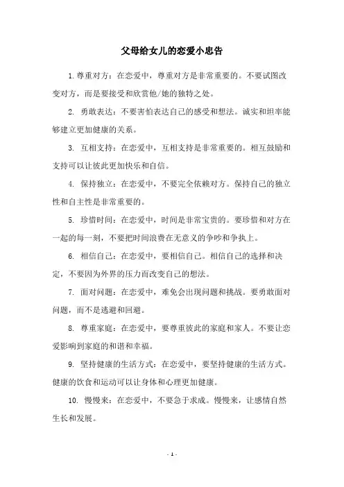 父母给女儿的恋爱小忠告