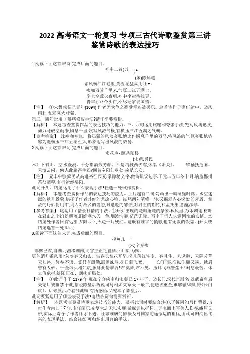 2022高考语文一轮复习-专项三古代诗歌鉴赏第三讲鉴赏诗歌的表达技巧