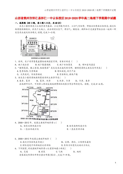 山西省朔州市怀仁县怀仁一中云东校区2019-2020高二地理下学期期中试题