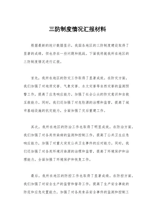 三防制度情况汇报材料