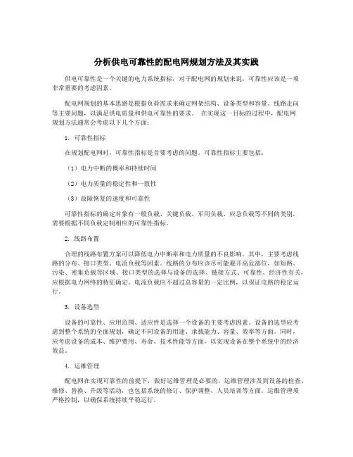 分析供电可靠性的配电网规划方法及其实践