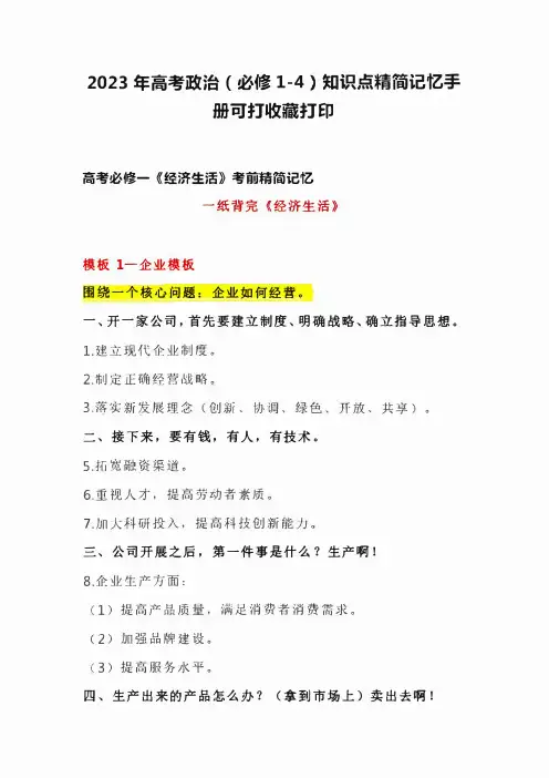 2023年高考政治(必修1-4)知识点精简记忆手册可打收藏打印