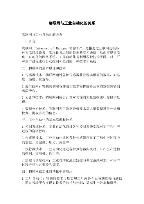 物联网与工业自动化的关系