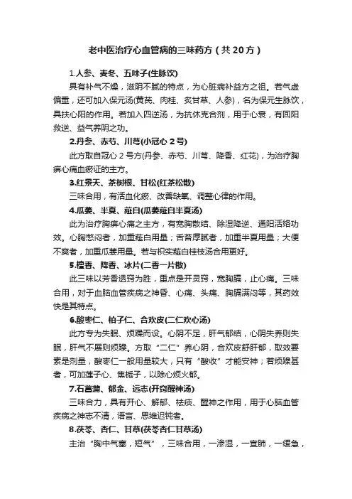 老中医治疗心血管病的三味药方（共20方）