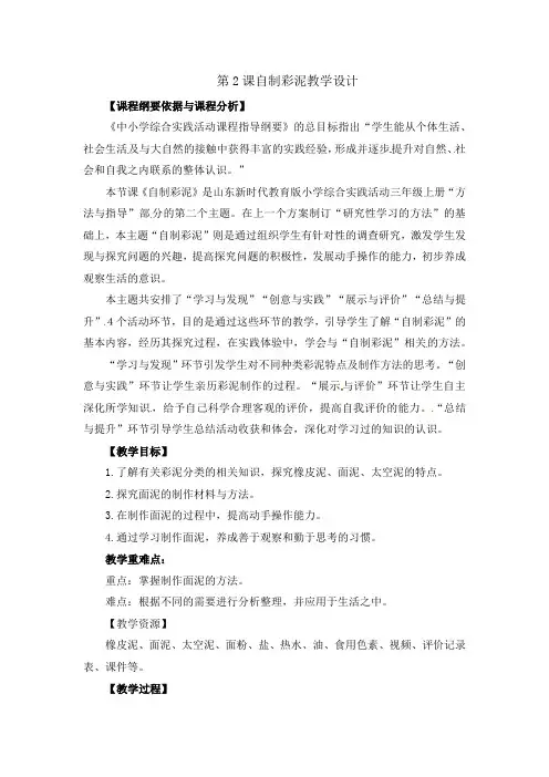 2021-2022学年三年级上学期综合实践活动（劳动教育）第2课自制彩泥教案
