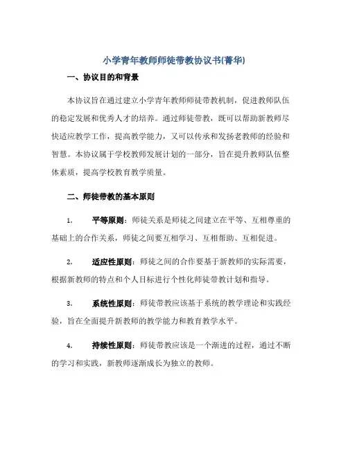 小学青年教师师徒带教协议书(菁华)正规范本(通用版)
