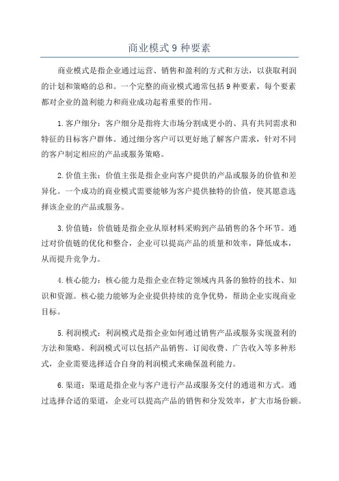 商业模式9种要素