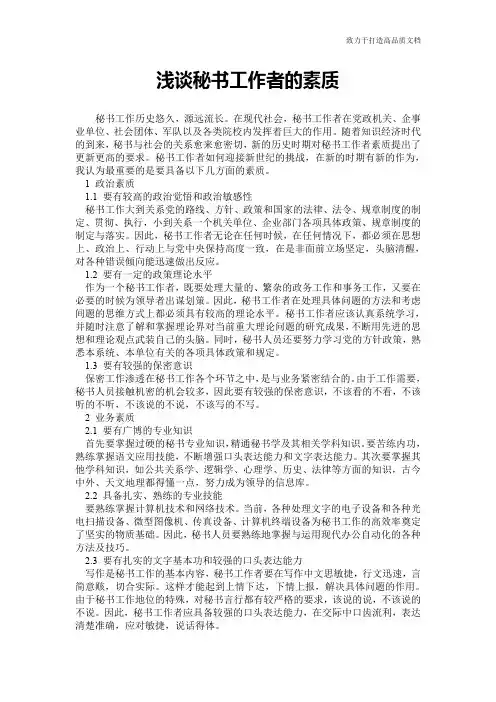 浅谈秘书工作者的素质
