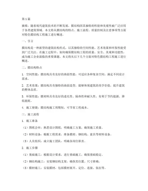 特色膜结构工程施工(3篇)