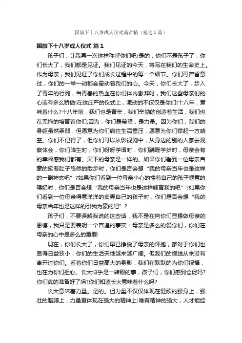 国旗下十八岁成人仪式演讲稿（精选5篇）