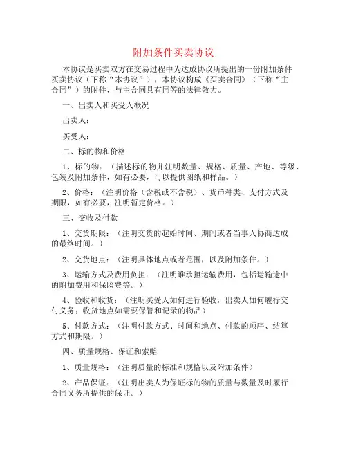 附加条件买卖协议书