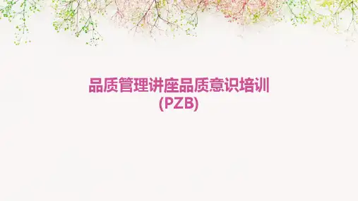 品质管理讲座：品质意识培训(PZB)