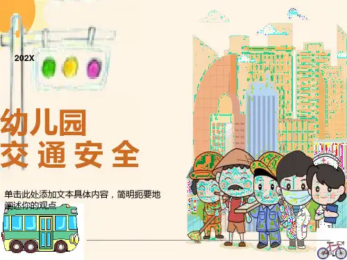 机关幼儿园交通安全宣传课件