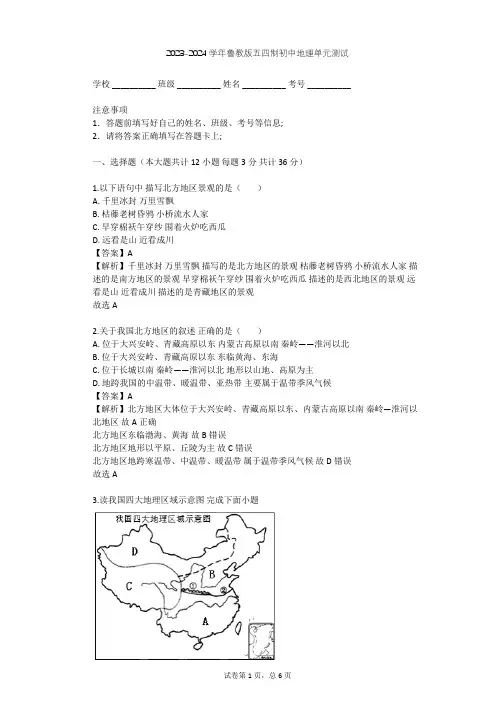 2023-2024学年初中地理鲁教版五四制七年级下第6章 北方地区单元测试(含答案解析)