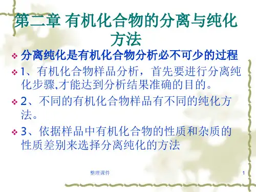 有机物的分离与纯化方法