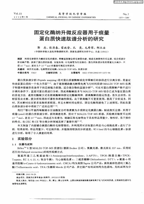 固定化酶纳升微反应器用于痕量蛋白质快速肽谱分析的研究