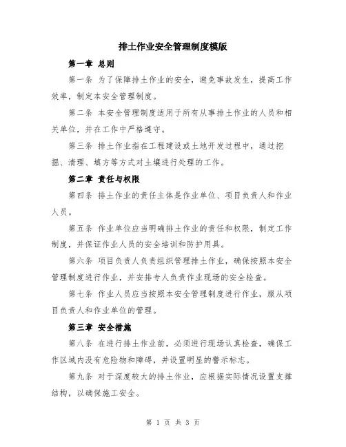排土作业安全管理制度模版