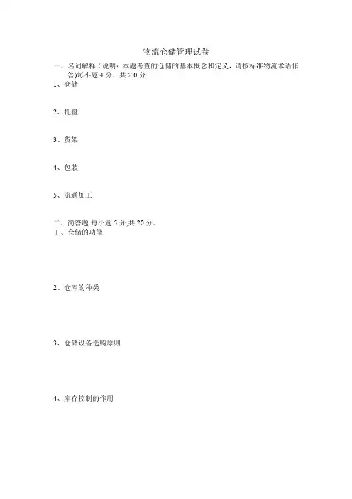 物流仓储管理试卷及答案