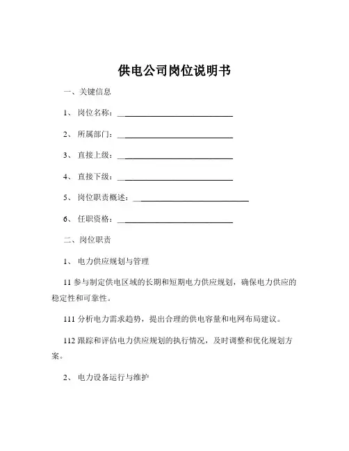 供电公司岗位说明书