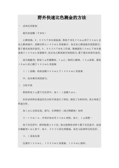 野外快速比色测金的方法