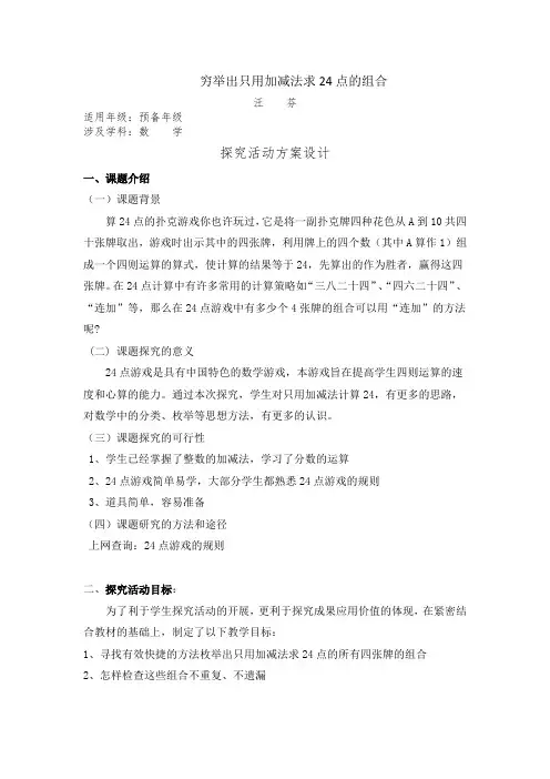 找出加减法算24点的方法
