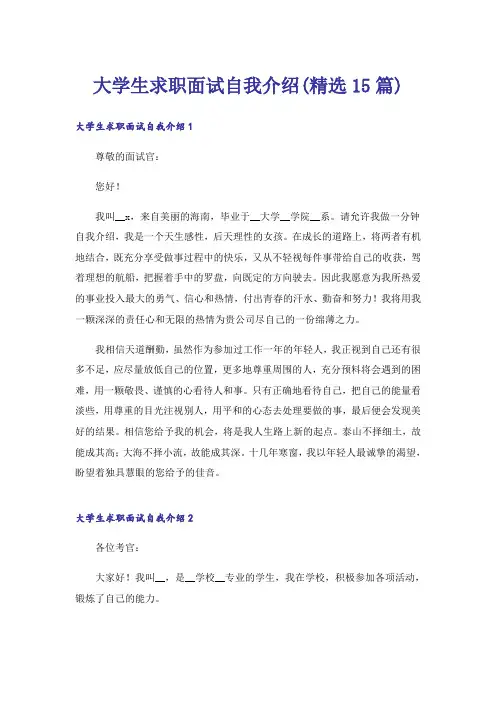大学生求职面试自我介绍(精选15篇)