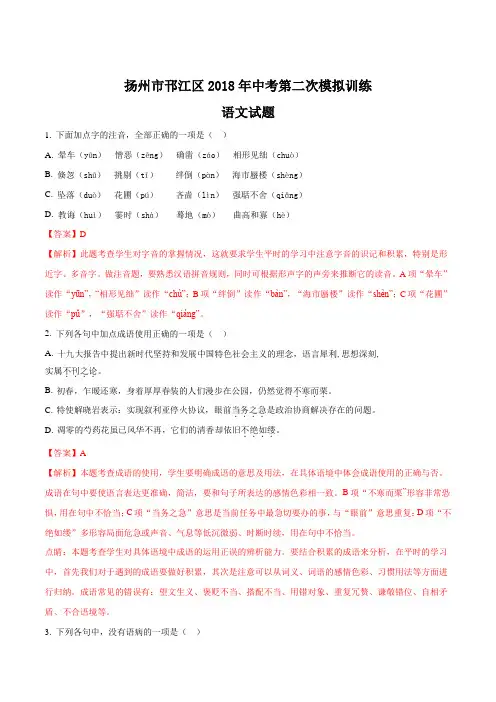 江苏省扬州市邗江区18届九年级中考第二次模拟训练语文试题解析版