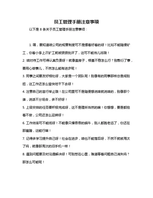 员工管理手册注意事项